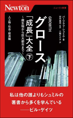 グロ-ス「成長」大全~微生物から巨大都市まで~(下)