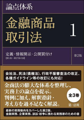 論点體系 金融商品取引法(1) 第2版