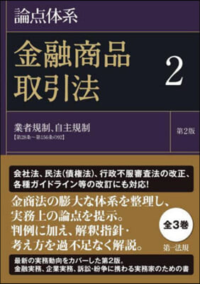 論点體系 金融商品取引法(2) 第2版