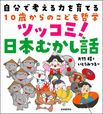 ツッコミ!日本むかし話