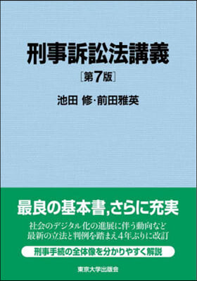 刑事訴訟法講義 第7版