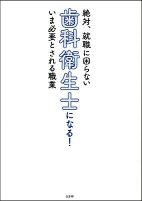 齒科衛生士になる!