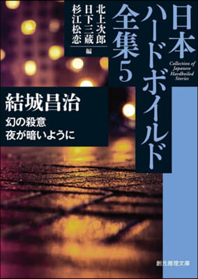 日本ハ-ドボイルド全集 (5)