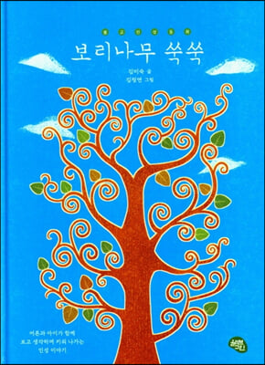 보리나무 쑥쑥(양장본 Hardcover)