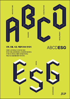 ABCDESG - 건축, 건물, 시공, 개발의 ESG 안내서