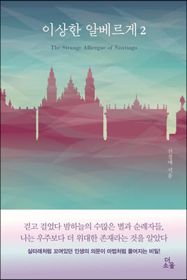 이상한 알베르게 2(양장본 Hardcover)