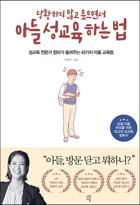 당황하지 않고 웃으면서 아들 성교육 하는 법