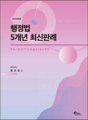 2022 행정법 5개년 최신판례