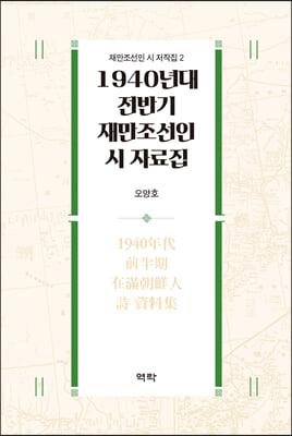 1940년대 전반기 재만조선인 시 자료집