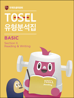 TOSEL 공식 NEW 유형분석집 Basic Reading &amp; Writing