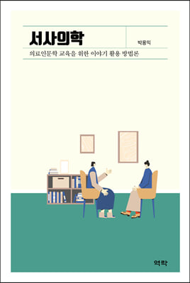 서사의학(양장본 Hardcover)