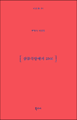 삼류극장에서 2046