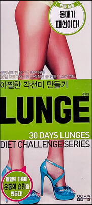 탄탄한 몸 만들기 LUNGE 런지