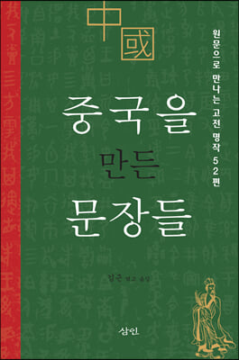 중국을 만든 문장들(양장본 Hardcover)