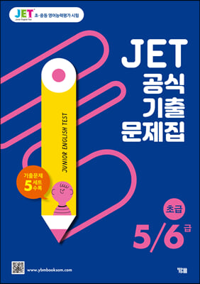 JET 공식 기출문제집 5-6급-초급