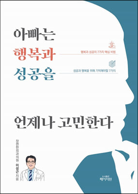 아빠는 행복과 성공을 언제나 고민한다