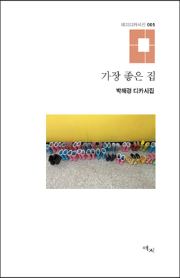 가장 좋은 집(애지디카시선 5)(양장본 Hardcover)