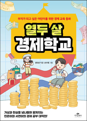 열두 살 경제학교