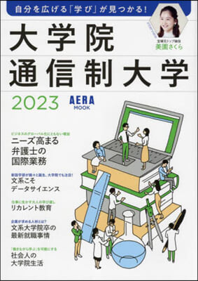 大學院.通信制大學 2023