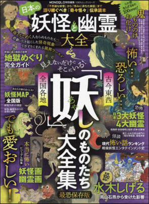 日本の妖怪と幽靈大全