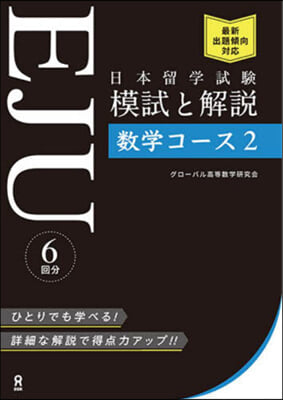 日本留學試驗EJU模試と解說數學コ-ス2