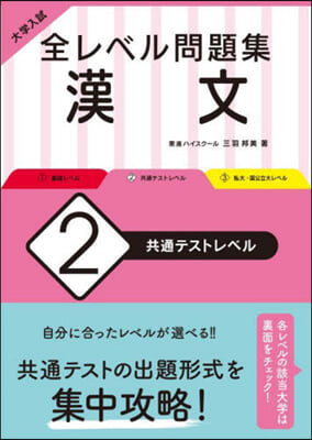 大學入試 全レベル問題集 漢文(2)