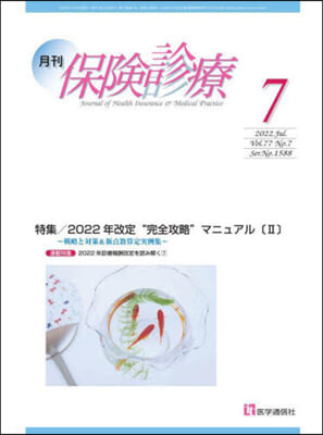 月刊/保險診療 2022年7月號