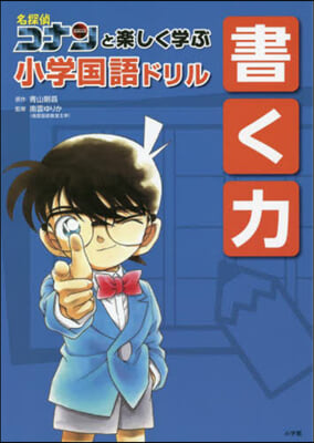 名探偵コナンと樂しく學ぶ小學國語 書く力