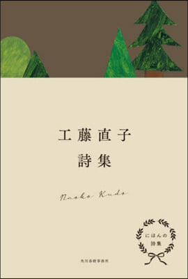 にほんの詩集 工藤直子詩集