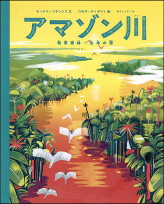 アマゾン川 熱帶雨林.生命の源