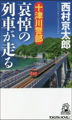 十津川警部 哀悼の列車が走る