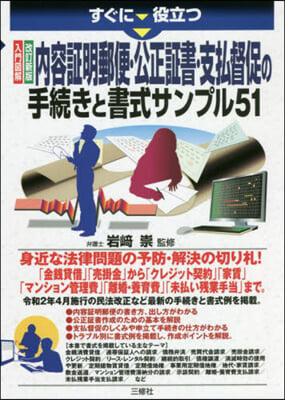 內容證明郵便.公正證書.支拂督促の手續きと書式サンプル51 改訂新版