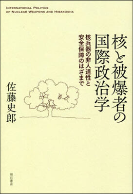 核と被爆者の國際政治學