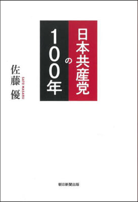 日本共産黨の100年