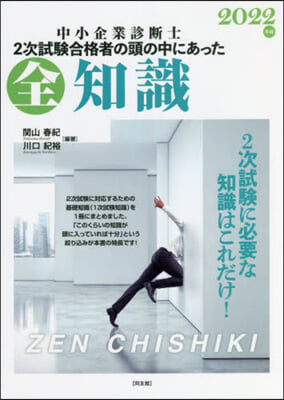 中小企業診斷士 2次試驗合格者の頭の中にあった 全知識 2022年版 