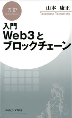 入門 Web3とブロックチェ-ン