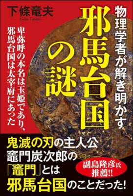 物理學者が解き明かす邪馬台國の謎