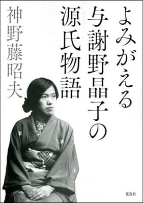 よみがえる輿謝野晶子の源氏物語