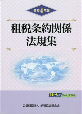 令4 租稅條約關係法規集