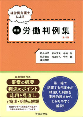 經營側弁護士による精選勞はたら判例集  12