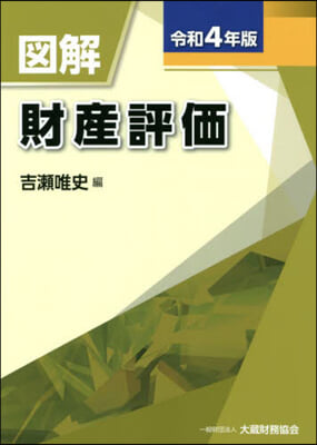 圖解 財産評價 令和4年版  