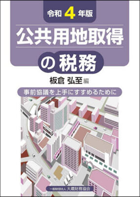 公共用地取得の稅務 令和4年版 