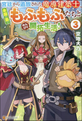 宮廷から追放された魔導建築士,未開の島でもふもふたちとのんびり開拓生活!(3)