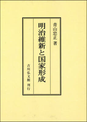 OD版 明治維新と國家形成