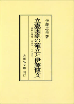 OD版 立憲國家の確立と伊藤博文