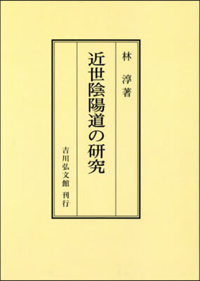 OD版 近世陰陽道の硏究