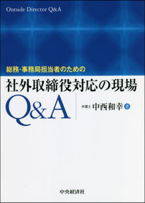 社外取締役對應の現場Q&amp;A