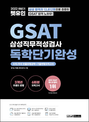 [중고-상] 2022 하반기 렛유인 GSAT 삼성직무적성검사 독학단기완성