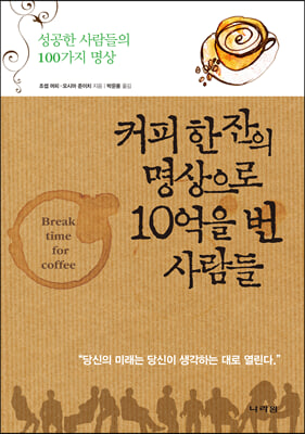 커피 한 잔의 명상으로 10억을 번 사람들