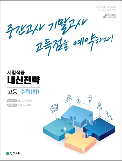 내신전략 고등수학 (하) (2023년용)